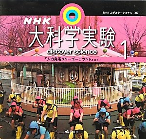 NHK大科学実験 1巻 (『人力発電メリーゴーラウンド』ほか) NHK大科学実験 (1巻)｜mi:te[ミーテ]