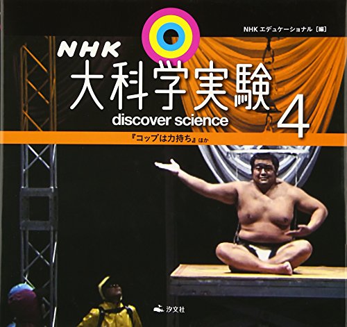 NHK大科学実験 (4巻)｜mi:te[ミーテ]