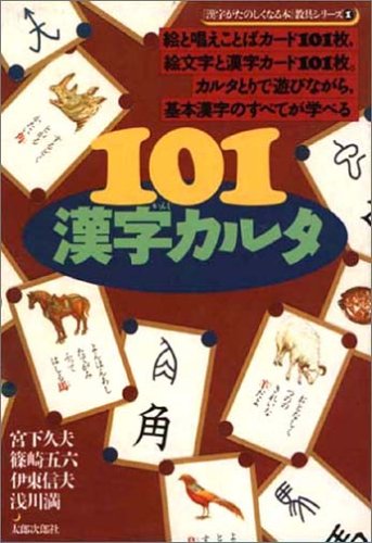 新版 98部首カルタ 101漢字カルタ あたる