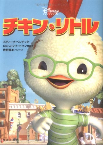 チキン・リトル