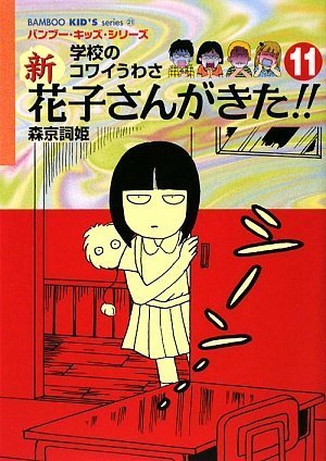 学校のコワイうわさ 新・花子さんがきた!!11 (バンブー・キッズ