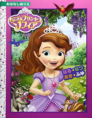 ちいさなプリンセスソフィア はる なつ あき ふゆ ディズニーおはなしぬりえ 62 ディズニーおはなしぬりえ 62 Mi Te ミーテ