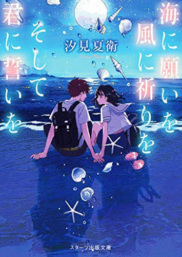 海に願いを 風に祈りを そして君に誓いを (スターツ出版文庫