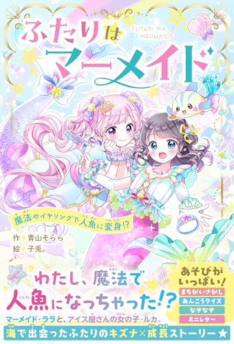 双*蝶様 MOKOKOー 人魚 新商品 23日から発送 ふたりはマーメイド 魔法のイヤリングで人魚に変身⁉ (野いちごぽっぷ