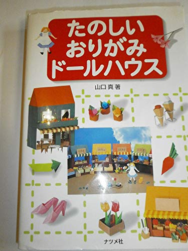 たのしいおりがみドールハウス