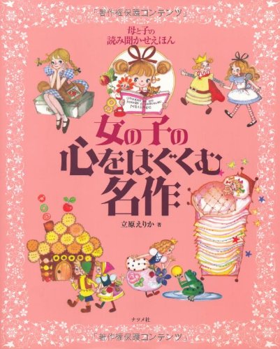 母と子の読み聞かせえほん 女の子の心をはぐくむ名作 (ナツメ社こども