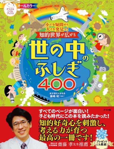 小さな疑問から大きな発見へ! 知的世界が広がる 世の中のふしぎ400
