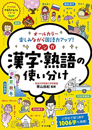 オールカラー 楽しみながら国語力アップ! マンガ 漢字・熟語の
