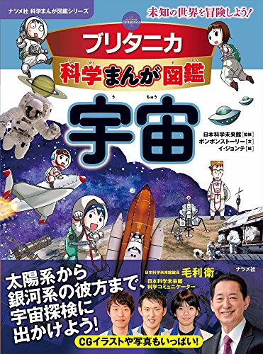 ブリタニカ科学まんが図鑑 宇宙 (ナツメ社科学まんが図鑑