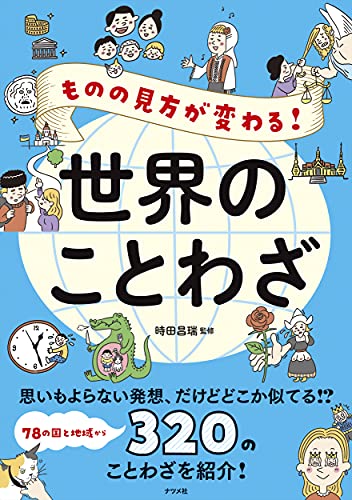 ものの見方が変わる 世界のことわざ Mi Te ミーテ