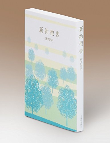 新約聖書 新共同訳 NI240(小型紙装)｜mi:te[ミーテ]