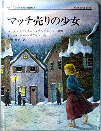 マッチ売りの少女 (アンデルセン童話絵本)｜mi:te[ミーテ]