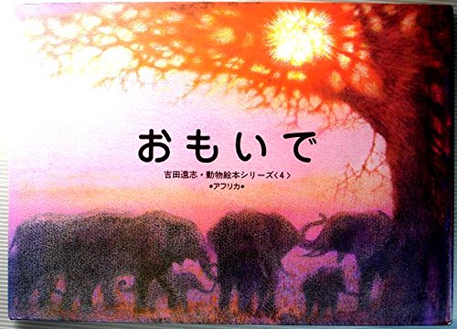 おもいで (吉田遠志・動物絵本シリーズ―アフリカ (4))｜mi:te[ミーテ]