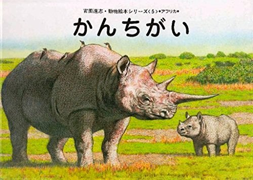 かんちがい 吉田遠志 動物絵本シリーズ アフリカ 5 Mi Te ミーテ