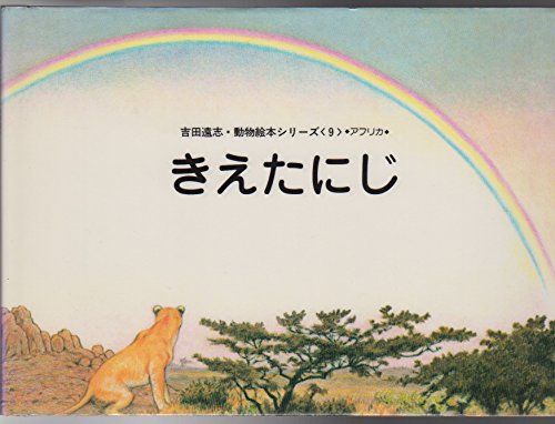 きえたにじ 吉田遠志 動物絵本シリーズ Mi Te ミーテ