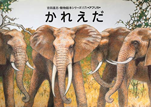 かれえだ 吉田遠志 動物絵本シリーズ Mi Te ミーテ