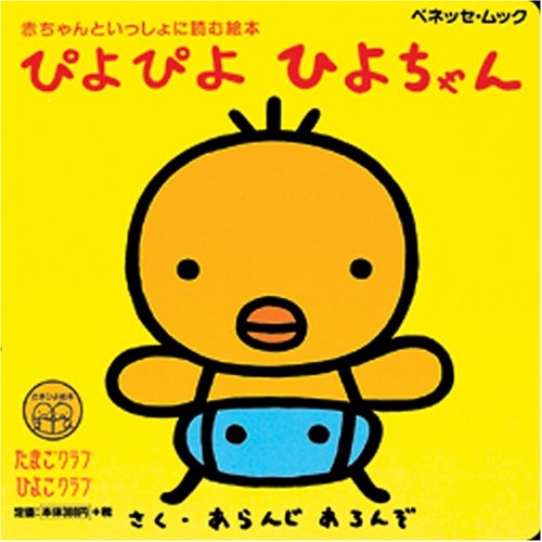 【中古】 まねっこひよちゃん/ベネッセコーポレーション/アランジアロンゾ 中古】 まねっこひよちゃん （たまひよミニミニ絵本
