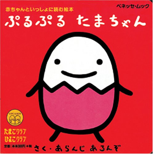 ぷるぷるたまちゃん―赤ちゃんといっしょに読む絵本 (ベネッセ