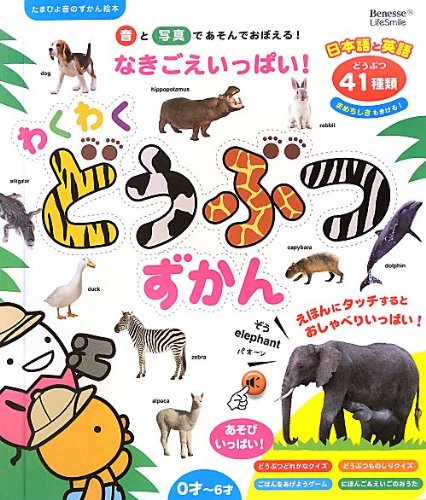 なきごえいっぱい! わくわくどうぶつずかん (たまひよ音のずかん絵本