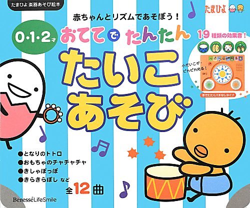 0・1・2才 おててでたんたんたいこあそび (たまひよ楽器あそび