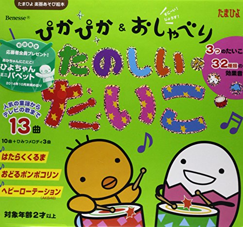ぴかぴか&おしゃべり たのしいたいこ (たまひよ楽器あそび絵本)｜mi:te[ミーテ]