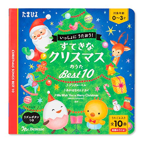 すてきなクリスマスおうた ベスト10 たまひよおうた絵本 Mi Te ミーテ