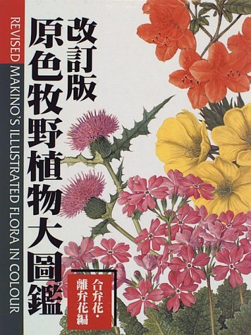 原色牧野植物大図鑑 (合弁花・離弁花編)｜mi:te[ミーテ]