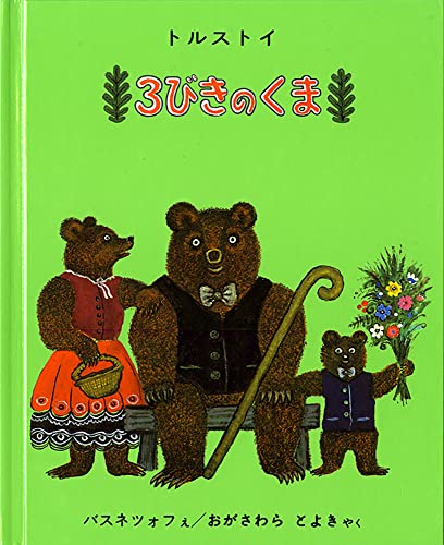 くまっくま様No.3 3びきのくま (世界傑作絵本シリーズ)｜mi:te[ミーテ]
