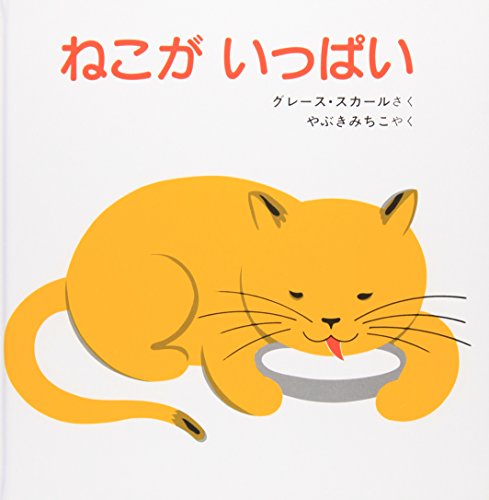 ねこが いっぱい (福音館あかちゃんの絵本)｜mi:te[ミーテ]
