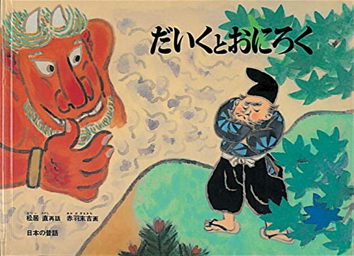 日本の昔話　かがくのとも　こどものとも　91冊　まとめ売り だいくとおにろく 日本の昔話 (こどものとも絵本)｜mi:te[ミーテ]