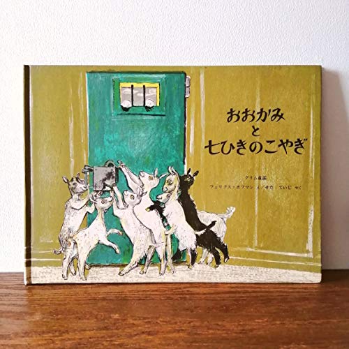おおかみと七ひきのこやぎ グリム童話 (世界傑作絵本シリーズ)｜mi:te