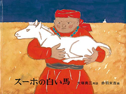 スーホの白い馬 (日本傑作絵本シリーズ)｜mi:te[ミーテ]