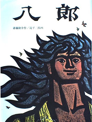 八郎 (日本傑作絵本シリーズ)｜mi:te[ミーテ]