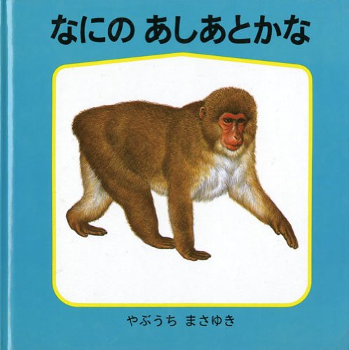 なにの あしあとかな (幼児絵本シリーズ―藪内正幸のどうぶつ絵本