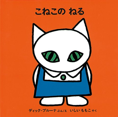 専用ディック•ブルーナの絵本　全32冊セット　うさこちゃんとうみ　こねこのねる うさこちゃんと うみ (ブルーナの絵本) | ディック ブルーナ, ディック