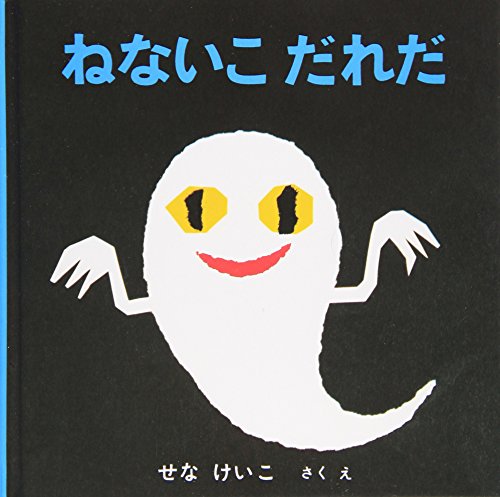 ねないこだれだ (いやだいやだの絵本)｜mi:te[ミーテ]