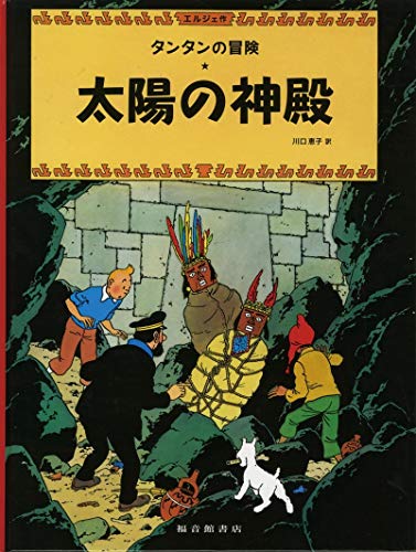 太陽の神殿 タンタンの冒険 Mi Te ミーテ 太陽の神殿 タンタンの冒険 Mi Te ミーテ