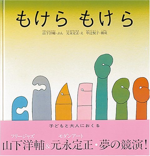 もけら もけら (日本傑作絵本シリーズ)｜mi:te[ミーテ]
