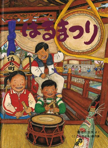 はるまつり こどものとも傑作集 のらっこの絵本 Mi Te ミーテ