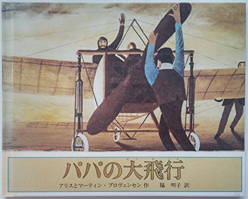流行り の ブランド - 2024年おすすめのアイテム満載 パパの大飛行 (世界傑作絵本シリーズ・アメリカの絵本)｜mi:te その他