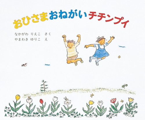 おひさまおねがいチチンプイ (日本傑作絵本シリーズ)｜mi:te[ミーテ]