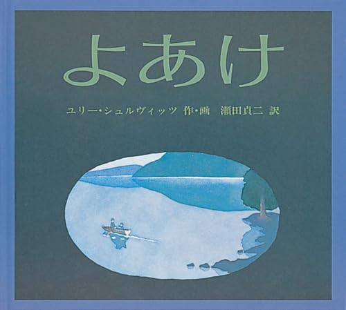 よあけ (世界傑作絵本シリーズ)｜mi:te[ミーテ]