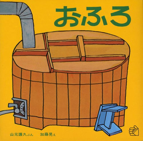 おふろ (福音館のペーパーバック絵本)｜mi:te[ミーテ]
