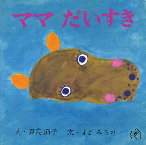 最新情報 ママだいすき (福音館のペーパーバック絵本)｜mi:te[ミーテ] 絵本一般