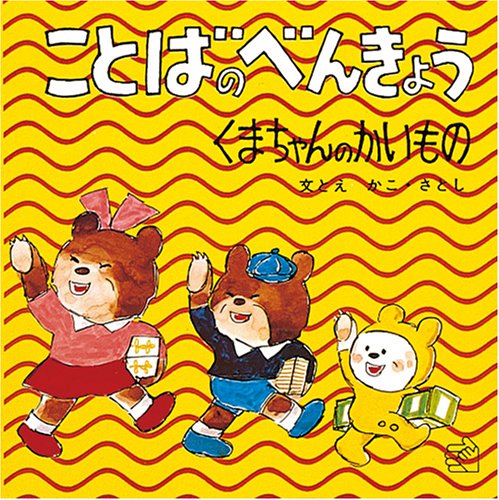 ことばのべんきょう〈4〉くまちゃんのかいもの (福音館のペーパー