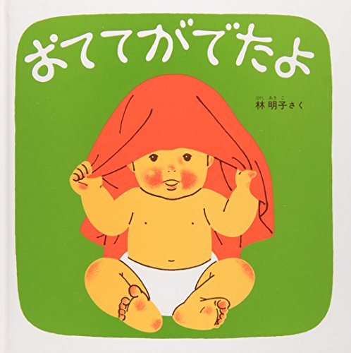 おててがでたよ―くつくつあるけのほん2 (福音館 あかちゃんの絵本)｜mi