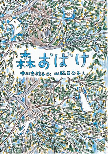 森おばけ 福音館創作童話シリーズ Mi Te ミーテ