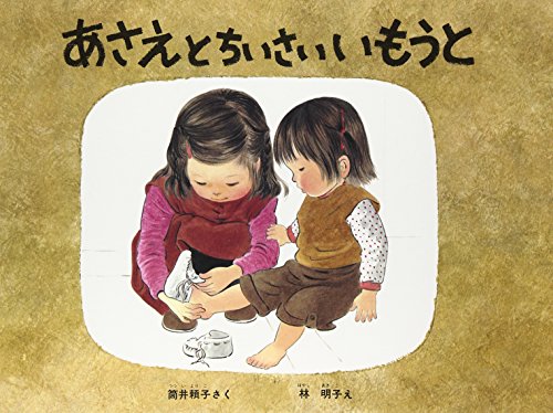 こどものとも　林明子さんの絵本　まほうのえのぐ　あさえとちいさいいもうと あさえとちいさいいもうと (こどものとも傑作集)｜mi:te[ミーテ]