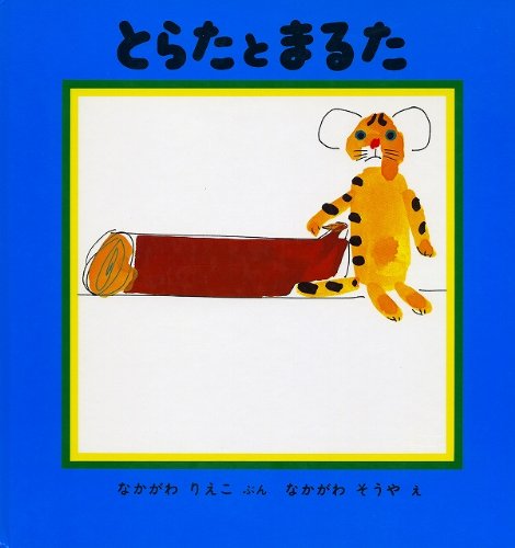 とらたとまるた (福音館の幼児絵本)｜mi:te[ミーテ]