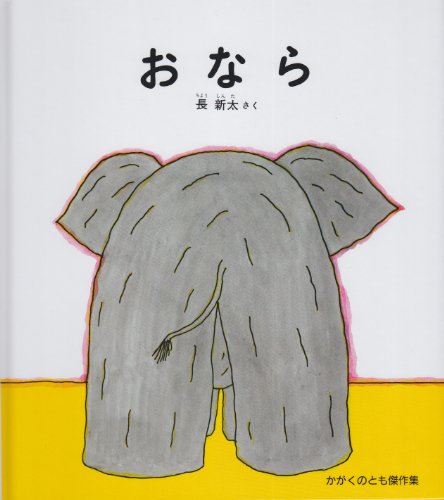 おなら (かがくのとも絵本)｜mi:te[ミーテ]